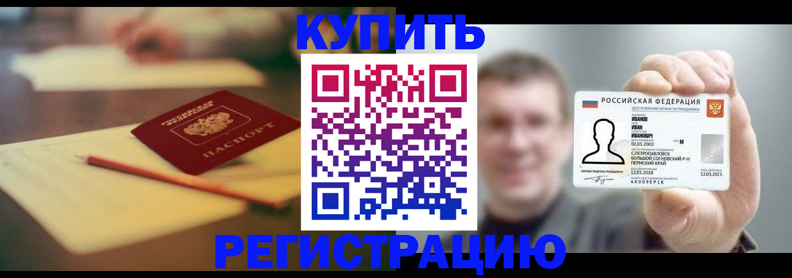 купить прописку в Липецке